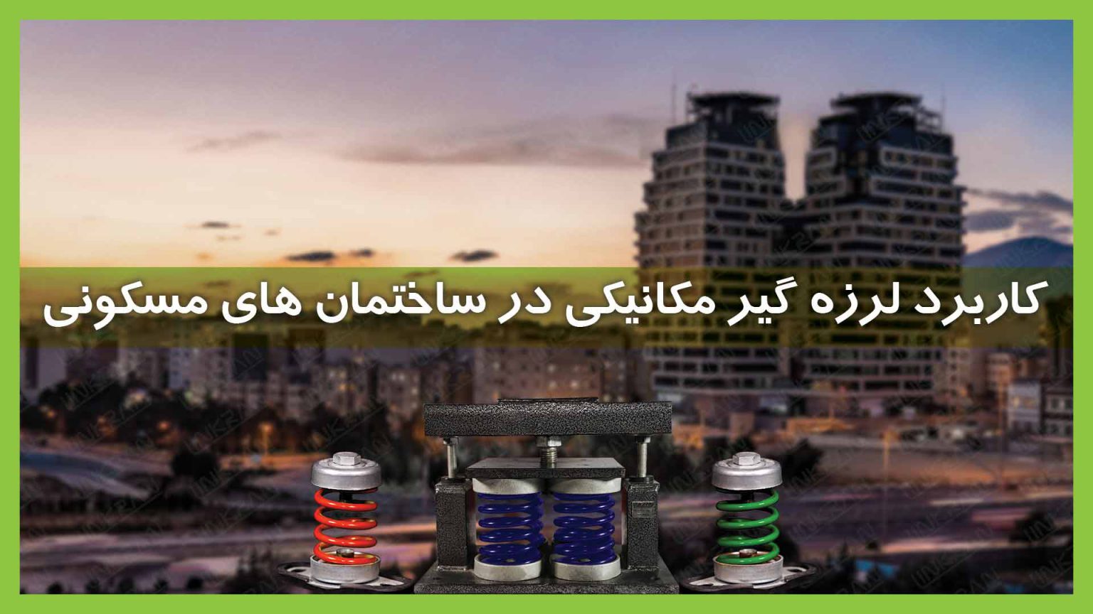 لرزه گیر مکانیکی در ساختمان های مسکونی
